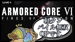 【初見プレイ】軽タン買いました。これで無双できますか？【AC6 / アーマードコア６/ #Vtuber】
