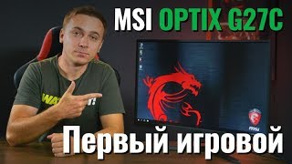 MSI Optix G27C: ПЕРВЫЙ ИГРОВОЙ МОНИТОР - обзор от Олега