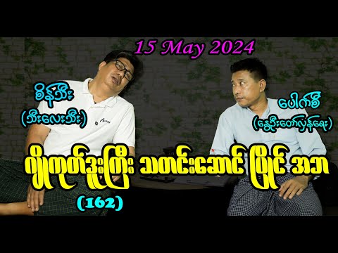 ဂျိုကုတ်ဒူးကြီး သတင်းဆောင်ပြိုင် အဘ (162) #seinthee #revolution #စိန်သီး #myanmar