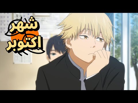 ليش شهر أكتوبر أفضل شهر في السنة للأنمي