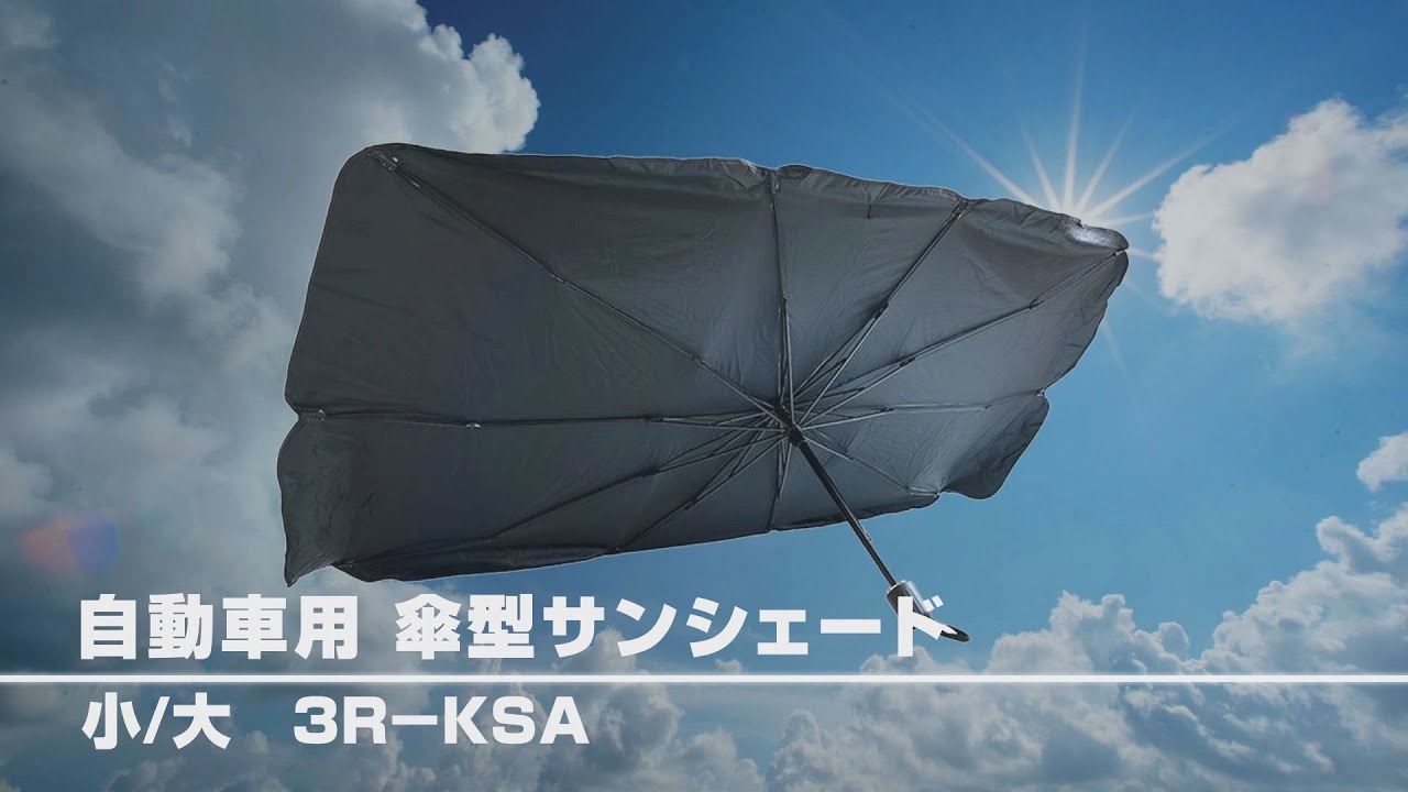 グリーンクロス】自動車用 傘型サンシェード 小/大 3R-KSA - YouTube