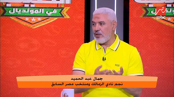 سيد عبد الحفيظ: وسام أبو علي أفضل من مصطفى محمد.. وجمال عبد الحميد يرد