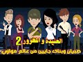 صبيان وبنات جايين من عالم موازي العنيده و المغرور الحلقه 2 قصص وحكايات سوما حب كوميدي