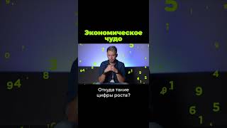 Что Стоит За Экономическим Чудом? #Shorts #Послезавтра