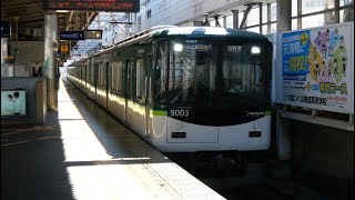 京阪9000系9003F 快速急行出町柳行き発車シーン