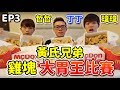 【大胃王比賽EP3】雞塊大胃王挑戰！ft.黃氏兄弟 瑋瑋&哲哲！公開大胃王的秘訣！丨MUKBANG Taiwan Competitive Eater Eating Show｜大食い