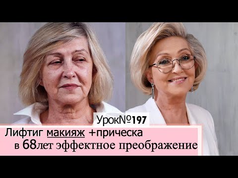 Видео: Макияж после 60-70 лет — правила антивозрастного макияжа