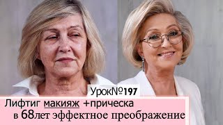 Макияж после 60-70 лет - правила антивозрастного макияжа