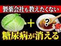 【血糖値203→97】知らないと一生後悔！キャベツと一緒に食べるだけで血糖値&HbA1cが下がる食べ物6選【糖尿病・高齢者・血糖値・HbA1c】