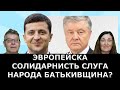 Кто платит политикам? Что за 5 вопросов от Зеленского?