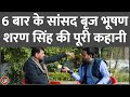 Brij Bhushan Sharan Singh Interview में नकल माफिया, ओवैसी, योगी पर क्या बोले?