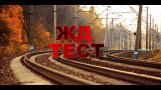 ТЕСТ - СМОЖЕШЬ ЛИ ТЫ УЗНАТЬ НАЗВАНИЯ ЭТИХ ЛОКОМОТИВОВ И ПОЕЗДОВ?