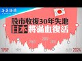 日經指數收復34年高點，日本滿血復活？出口導向、債務經濟、通貨緊縮，日本經濟三階段成敗在哪里？中共復制日本模式為何不能成功？【 #菁英論壇 】| #香港大紀元新唐人聯合新聞頻道