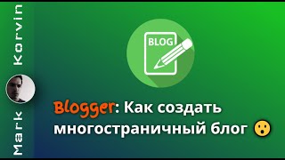 видео: Как создать многостраничный блог на Blogger картинка: Как создать многостраничный блог на Blogger