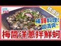 【健康上菜】秋香老師-梅醬洋蔥拌鮮蚵~補&quot;鋅&quot;料理！超清爽~~~│《經典好節目》健康NO.1_精選版