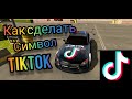 КАК СДЕЛАТЬ СИМВОЛ TIKTOK В CAR PARKING MULTIPLAYER