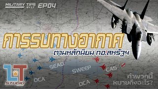 การรบทางอากาศ ตามหลักนิยมกองทัพอากาศสหรัฐฯ | MILITARY TIPS by LT EP04 | screenshot 3