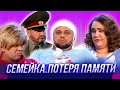 Семейка. Потеря памяти — Уральские Пельмени | Азбука Уральских Пельменей - Ц