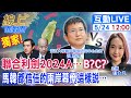 【#線上面對面LIVE】張五岳&quot;只在&quot;線上面對面!聯合利劍A後還有&quot;更狠的&quot;?!&quot;台獨金孫&quot;怎收拾&quot;新兩國論&quot;?!20240524@CtiNews  @HotNewsTalk