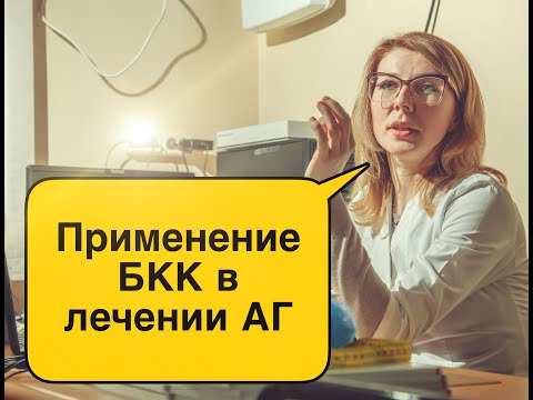 Применение БКК при лечении АГ #лекции