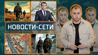 НОВОСТИ-СЕТИ | ЭПИЗОД 42 |  31.05.2024