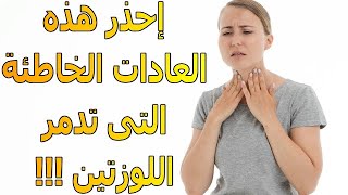 عادات خاطئة تضر بصحة اللوزتين | إحذرها