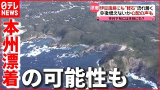 【軽石】伊豆諸島にも流れ着く…本州漂着の可能性も