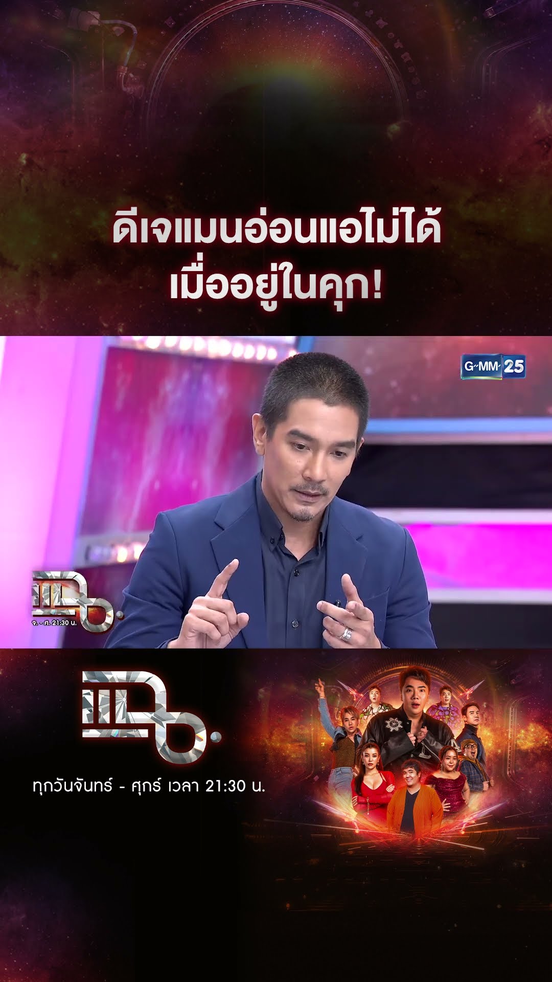 ดีเจแมนอ่อนแอไม่ได้ เมื่ออยู่ในคุก! #Shorts CLIP | แฉ | GMM25