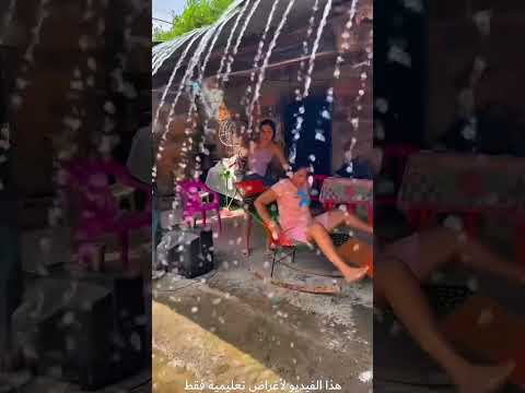 رمى سطل مياه فوق سقف البيت و بعدها هذا اللي صار   