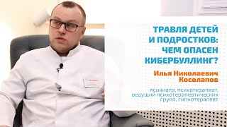 🔴 КИБЕРБУЛЛИНГ: ТРАВЛЯ ДЕТЕЙ, ПОДРОСТКОВ В ИНТЕРНЕТЕ | ОПАСНОСТЬ ПСИХОТРАВМЫ, ТОЛКАЮЩЕЙ НА СЕЛФХАРМ