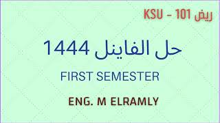 ريض 101 | حل فاينل الترم الأول 1444 - KSU