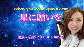 星に願いを ディズニー 日本語 Youtube