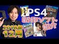 【PS4新作ソフト紹介】2018年12月発売の見逃せないソフトはどれだ!!