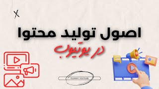 اصول تولید محتوای یوتیوب با کیفیت و جذاب|آموزش یوتیوب