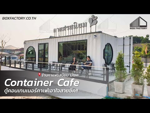 ตู้คอนเทนเนอร์ร้านกาแฟ Container Cafe - ร้านกาแฟรสนิยมมีโชค เชียงใหม่ By www.boxfactory.co.th