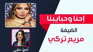 برنامج إحنا وحبايبنا / الضيفة مريم تركي