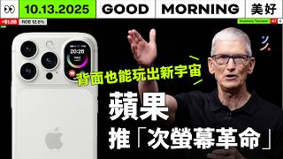 美中貿易戰再升級！中國管稀土、川普加關稅，蘋果突圍「次螢幕革命」，誰才是真贏家？｜2025\/10\/13 (一)