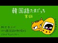 【＃01韓国語たまごっち】基本母音について・・・純日本人が０から韓国語を勉強するリアルドキュメンタリー！
