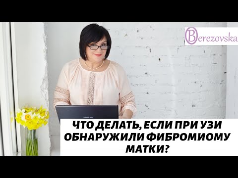 Что делать, если при УЗИ обнаружили фибромиому матки? @DrOlenaB