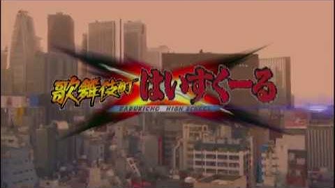 歌舞伎町はいすくーる予告編