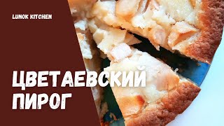 Цветаевский пирог | RUSSIAN APPLE PIE