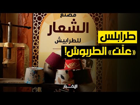 طرابلس عل ت الطربوش