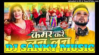 #dj bhojpuri #neelkamal Singh new song # kamar kare lach lacha lach #dj remix #sanky music