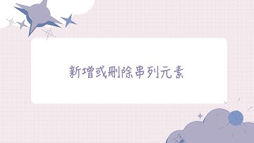 【大學生必學的30個Python技巧】技巧 15：新增或刪除串列元素