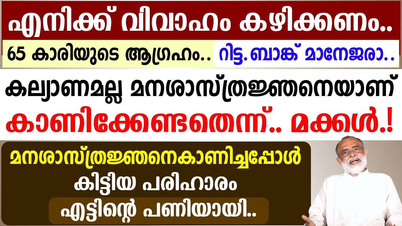 🔴എനിക്ക് വിവാഹം കഴിക്കണം🔴65 കാരിയുടെ ആഗ്രഹം  റിട്ട.ബാങ്ക് മാനേജരാണ്🔴പരിഹാരം🔴 എട്ടിന്റെ പണിയായി