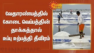 வேதாரண்யத்தில் கோடை வெப்பத்தின் தாக்கத்தால் உப்பு உற்பத்தி தீவிரம் | vedaranyam | salt production screenshot 2