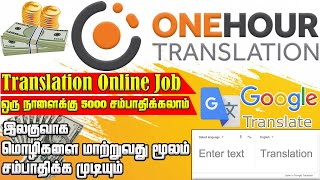 Online Job in Tamil | One Hour Translation in Tamil | Earn Money Online Translation | Typing Job