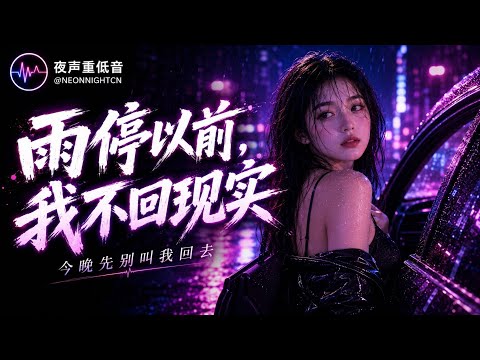 雨停以前，我不回现实🌧️｜38分钟中文夜驾R&B重低音｜写给下班后还不想回家的人