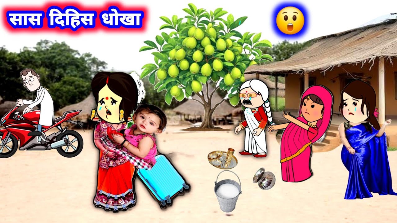 सास दिहिस धोखा 😲 मस्त अवधी कॉमेडी #जीजी_कार्टून @Divyarbl 