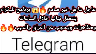 عاجل عاجل خبر صادم 🔥😱 برنامج تليكرام يتعطل نهائيا خلال الساعات ومظاهرات ويحجب عن العراق والسبب🔥🔥